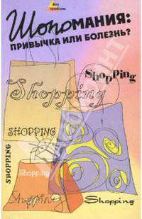 Шопомания: привычка или болезнь?. - (Бз проблем)