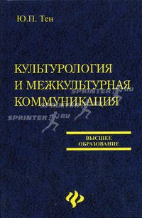Культурология и межкультурная коммуникация: Учебник