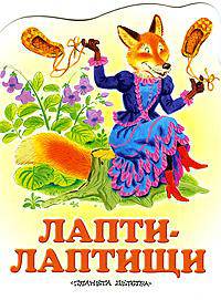 Лапти-лаптищи: Сказка (худ. Бордюг С.И., Трепенок Н.А.)
