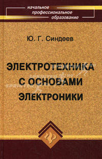 Электротехника с основами электроники: Учебное пособие для учащихся профессиональных училищ, лицеев и колледжей. - 11-е изд.