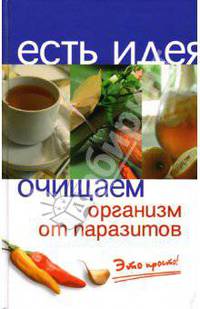 Очищаем организм от паразитов. Это просто!