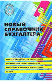 Новый справочник бухгалтера: учет денежных средств и обязательств; Формирование затрат предприятия; Реализация и расчеты с покупателями; Налоги - (Справочник)
