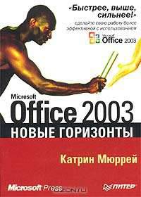Microsoft Office 2003. Новые горизонты