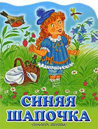 Синяя шапочка: Сказка (худ. Бордюг С.И., Трепенок Н.А.)
