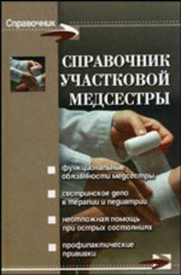 Справочник участковой медсестры