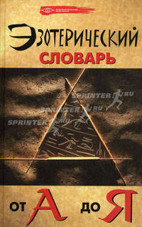 Эзотерический словарь от А. до Я - (Психологический практикум)
