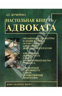 Настольная книга адвоката