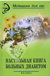 Настольная книга больных диабетом
