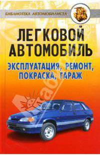 Легковой автомобиль: эксплуатация, ремонт, покраска, гараж .
