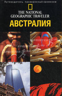 Австралия: Путеводитель, проверенный временем /Пер. с англ. Веселовой Е.М. - (The National Geographic Traveler)