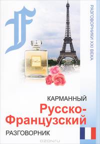 Карманный русско-французский разговорник. - изд. 3-е