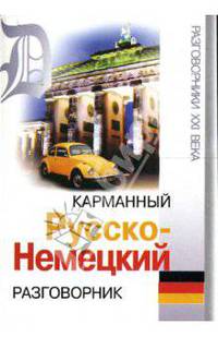 Карманный русско-немецкий разговорник - (Разговорники XXI века)
