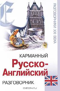 Карманный русско-английский разговорник .