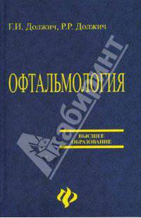 Офтальмология: пособие для офтальмологов - (Высшее образование)