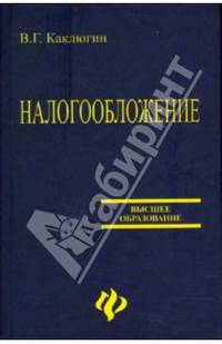 Налогообложение: учебное пособие - (Высшее образование)