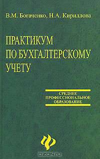 Практикум по бухгалтерскому учету: Учебное пособие для средних профессиональных и высших учебных заведений. - 4-е изд., доп. и перераб. - (СПО)