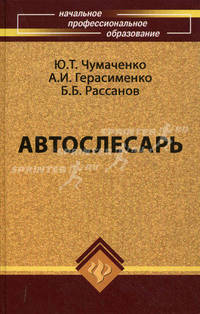 Автослесарь: устройство, техническое обслуживание и ремонт автомобилей. Учебное пособие. Гриф МО РФ