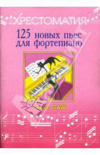 125 новых пьес для фортепиано:"Лучшее - из хорошего": Хрестоматия: 1 класс ДМШ