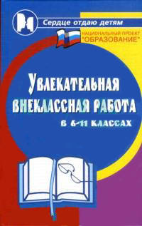 Увлекательная внеклассная работа в 6-11 классах - (Сердце отдаю детям)
