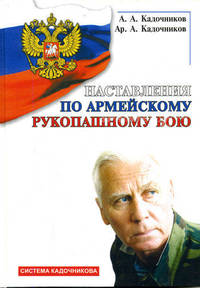 Наставления по армейскому рукопашному бою / худож.-оформ. А.Киричек - (Система Кадочникова)