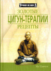 Золотые рецепты цигун-терапии. Энциклопедия цигун / Худож.оформ. А.Киричёк - (Уроки велнеса)
