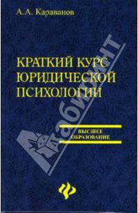 Краткий курс юридической психологии: Учебное пособие