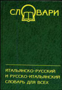 Итальянско-русский и русско-итальянский словарь. - 4-е изд. - (Словари)