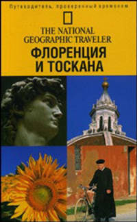 Флоренция и Тоскана: Путеводитель, проверенный временем / Пер. с англ. Яковлева В.Г. - (The National Geographic Traveler)