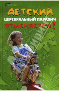 Детский церебральный паралич отменяется!