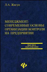 Менеджмент:современ.основы организации контроля - (Высшее образование)