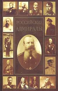Российские адмиралы. Биографический словарь