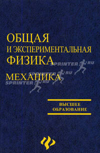 Общая и экспериментальная физика. Механика: Учеб. пособие для студентов физических специальностей педагогических вузов. - (Высшее образование)