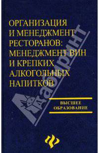 Организация и менеджмент ресторанов: менеджмент вин и крепких алкогольных напитков