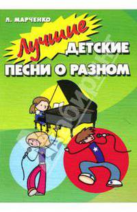 Лучшие детские песни о разном - (Любимые мелодии)