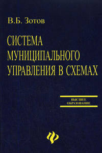Система муниципального управления в схемах: Учебное пособие - 2-е изд. - (Высшее образование)