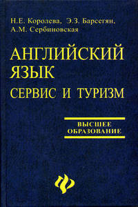 Английский язык. Сервис и туризм. English For Tourism: учеб.пособие. - 2-е изд. - (Высшее образование)