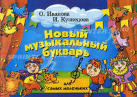 Новый музыкальный букварь для самых маленьких: учебно-методическое пособие .8-е изд