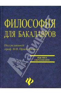 Философия для бакалавров: учебное пособие