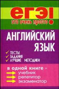 Английский язык: тесты, задания, лучшие методики - (ЕГЭ - это очень просто!)