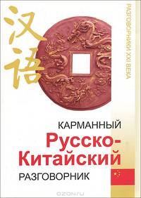 Карманный русско-китайский разговорник - (Разговорники XXI века)