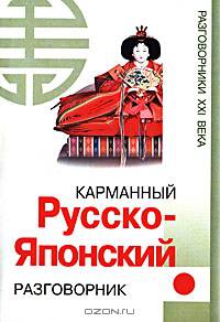 Карманный русско-японский разговорник. - (Разговорники XXI века)