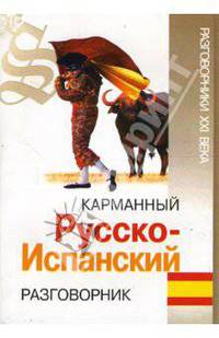 Карманный русско-испанский разговорник