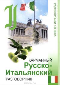 Карманный русско-итальянский разговорник - (Разговорники XXI века)