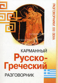 Карманный русско-греческий разговорник - (Разговорники XXI века)