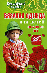 Вязаная одежда для детей от 5 до 10 лет.