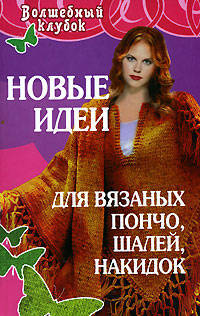 Новые идеи для вязаных пончо, шалей, накидок - (Волшебный клубок)