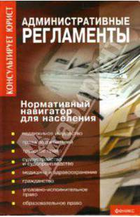 Административные регламенты. Нормативный навигатор для населения
