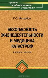 Безопасность жизнедеятельности и медицина катастроф. Учебное пособие. Гриф МО РФ