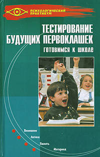 Тестирование будущих первоклашек. Готовимся к школе