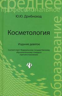 Косметология. Учебное пособие. Гриф МО РФ